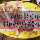 중화가정강동