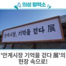 안계공설시장 | &#39;안계시장 기억을 걷다 展&#39;의 현장 속으로!
