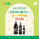 남양주축산농협 노동조합 | [누리엘 소식] 순창 명품둥굴레 홍게맛간장 수원 곡반정점 축협하나로마트 입점