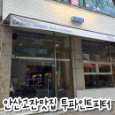 고잔세차장 | 안산 고잔동 파스타 맛집 투파인드피터 안산고잔점 엄마랑 데이트 솔직 후기