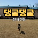 댕굴댕굴 | [김제애견카페] 댕굴댕굴 강아지 놀이터 대형견 운동장 수영장