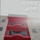 지극정성요양원