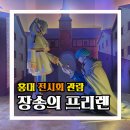 모험의시작 | 장송의 프리렌 모험의 끝에서 시작되는 이야기 홍대 전시회 후기