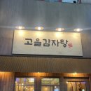 일섭뼈감자탕 | 인천 구월동 24시간 맛집 추천 "고을감자탕" 감자탕 뼈구이 맛집