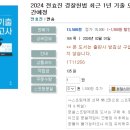 2024 전효진 경찰헌법 최근 1년 기출 모의고사-02.05 출간예정 이미지