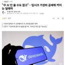 속보) 최근 딥시크로 인해 전세계 AI 산업계가 골머리.jpg 이미지