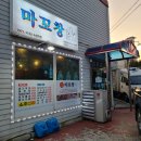아산 야채곱창 맛집 &#34;마꼬창 신용화동점&#34;