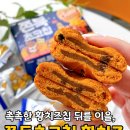 지에스(GS)25 서둔햇살점 | GS25 신상과자 황치즈 쫀득초코칩 치즈과자 식감천재 납셨네