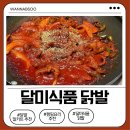 국물집 - 남동구 경인로 587 | 뼈없는닭발 밀키트추천, 달미식품 무뼈국물닭발 집에서 제대로 즐긴 후기