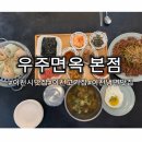 우주돼지 | [이천] 테르메덴 근처 아이와 조식 가능 이천시 맛집 우주면옥본점 메뉴 주차 솔직후기