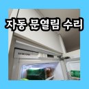 삼성 빌트인냉장고 자동 문열림 문짝수리