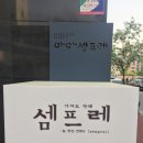 카페셈프레 이미지