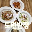 심야반점 하남미사점 | [공지] 하남 미사 가성비 훌륭한 중식당 맛집 도원반점