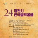 2024 제24회 이천시 전국 음악 콩쿨 이미지