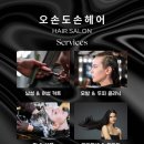 오손도손 헤어