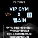 VIP GYM 향남2지구점 이미지