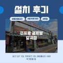 이지체크 & 이지포스 | 이지체크 포스 테이블오더 추천, 당곡역 당곡사거리 조프로 감자탕 뼈구이 당곡점 설치 후기