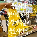 백남옥 손만두 과천점 | 포항 죽도시장 맛집 현지인 추천 용철이떡갈비 백남옥손만두 죽도시장점