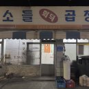 소들곱창 - 당진시 대덕동 | 소들곱창
