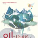 (온택트)속속들이 살펴보는 우리나라 섬 생태환경 | <신간 엿보기> 왜 기후변화가 문제일까?