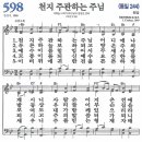 새찬송가 598장 - 천지 주관하는 주님 [다니엘 새찬송가 전집 12] 이미지