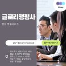 글로리 행정사 사무소 이미지