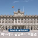 미술관 어디까지 가봤니?세계미술관투어 | 스페인 마드리드 여행 일정 마드리드 왕궁부터 프라도미술관 투어