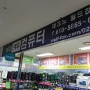 월드컴퓨터 - 수원시 영통구 영통로200번길 21 | 월드컴퓨터