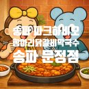 문정농장 | 송파 파크하비오 맛집 + 문정역 맛집, 철판 닭갈비 재방문 각!