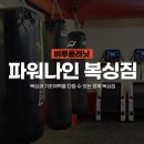 POWER9 복싱짐 | 강남 복싱 | 파워나인 복싱짐 양재역 기초체력 강화 어린이 방과후 대치동 다이어트