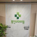 동인내과의원 이미지