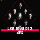 신세대세탁 | 나우 유 씨 미 3 관람평 줄거리 해석 정보 젊은 피와 함께 돌아온 마술 사기단