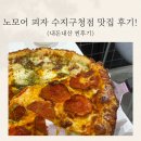 구지로L | 용인 수지구청 찐 피자 맛집 l 노모어 피자 수지구청점