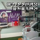여수 소소한 행복 키즈 가족펜션 | 여수 소소한행복 키즈룸 놀이방 펜션 솔직후기