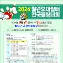 2024.08.24 철원 오대쌀배 전국볼링대회 이미지