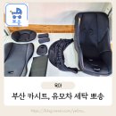 유모차세탁 카시트세탁 뽀송 부산점 | 부산 카시트세탁 유모차세탁 뽀송부산점 이용후기