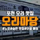 탐진농원 | [포천] 노포 숨은 오리맛집｜오리로스 솔직 후기｜서울 근교 맛집｜내돈내산｜재방문 각