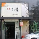 하루일식 이미지