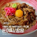 오장동흥남집 서울역점 | [서울역맛집] 서울역 푸드코트 커넥트플레이스 | 돈이찌 규동 & 땀땀 쌀국수 후기