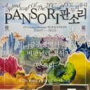 씨유 용봉문화관점 | [광주광역시] 기안, 한혜진도 다녀간 광주비엔날레 ’판소리, 모두의 울림‘ 전시 후기