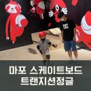 트랜지션정글 | 서울 마포 아이와 트랜지션정글 실내스케이트보드 강습후기