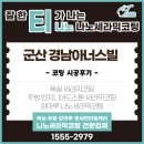 군산 아파트 코팅 전문, 경남아너스빌 디오션 주방·욕실·강마루 시공 후기