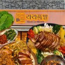 2573 | 부천시청역 맛집 라라족발 매일 삶는 수제족발전문점 반반족발 기본튀김 냉채족발 추천 내돈내산 솔직후기