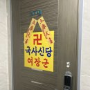 여장군 | 진주/사천 용한 점집: 국사신당 여장군 후기