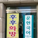 후후화방.문구