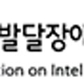 경기도지적발달장애인복지협회 파주시지부 이미지