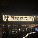 광부맥주 순천연향금당점 | 순천 금당 술집 광부맥주 내돈내산 가성비 안주 추천