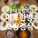 미포한방보쌈정식