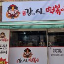 강제로시작한떡볶이 이미지