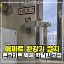 경충대로 2050번길 3 | 이천 아파트 화재대피용 완강기 설치 | 우리가족 생명줄, 콘크리트 벽에 단단히 심고 왔습니다.